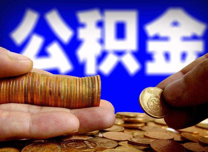 阳泉如何把封存在职公积金全部取来（怎么将封存的公积金取出）